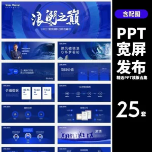 【宽屏发布】25套宽屏发布会年会商务创意时尚PPT模板合集-北极星资源库