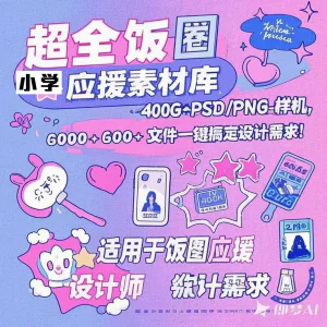 万款ps美工素材合集ps饭圈素材合集娱乐读物高考-北极星资源库