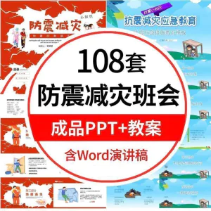 中小学生防震减灾PPT模板地震自救逃生知识安全教育主题班会课件-北极星资源库