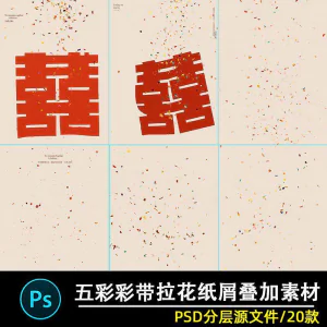 五彩礼花拉花彩带喜嫁婚纱结婚照节日氛围背景模板psd修图素材ps-北极星资源库