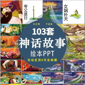 中国神话故事绘本PPT课件可修改模板古代传说大禹治水梁祝ppt模板