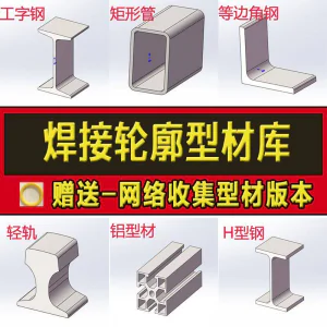 solidworks焊件库轮廓型材插件sw铝型材GB国标结构件标准件焊接库-北极星资源库
