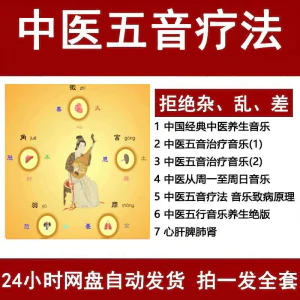 中医音乐疗法五行五音频视频养生馆全套宫商角徵疗愈解压音药mp3