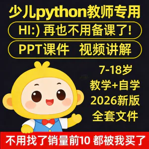 python少儿编程课程视频PPT教案机构教学家庭课件教程自学全套-北极星资源库