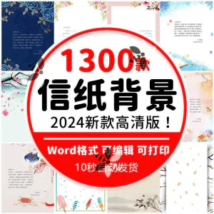 word信纸背景模板大气商务卡通简约小清新国风A4文档素材电子图片