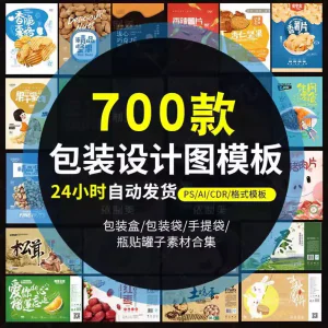 PS包装平面展开图ai包装袋礼盒易拉罐手提袋设计素材psd模板-北极星资源库
