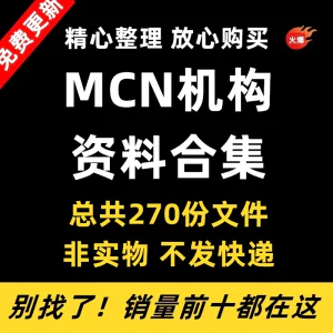 MCN机构运营资料短视频拍摄达人合同脚本模板代运营方案报价表-北极星资源库