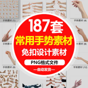 SJ真实人物手部动作手势姿势指头透明免抠PNG图片美工PS设计素材-北极星资源库