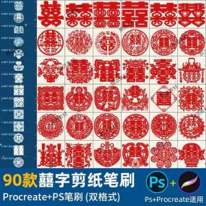 ps笔刷procreate笔刷国风红色囍字剪纸喜庆镂空喜字窗花婚礼装饰-北极星资源库
