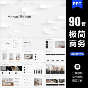 ppt模板高端极简商务大气简约数据分析图表工作总结答辩通用素材-北极星资源库