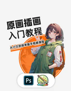 PS原画插画设计零基础教程入门板绘SAI2数位板绘画笔刷线稿课程-北极星资源库