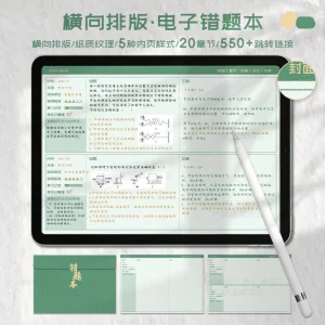 iPad电子错题本模板goodnotes笔记notability学习手账-北极星资源库