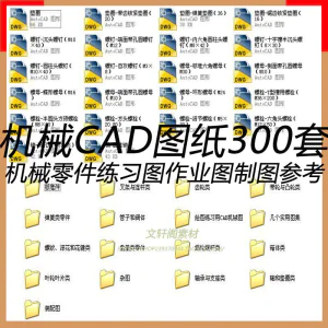 CAD机械图纸零件装配制图 300张作业练习图纸 学习参考资料图库-北极星资源库