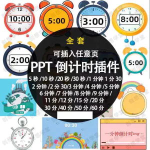 PPT倒计时器插件软件免安装适用于各种比赛演讲活动ppt计时素材-北极星资源库