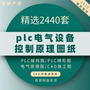plc电气图纸 自动化设备控制原理图CAD电路接线变频器配电柜设计-北极星资源库