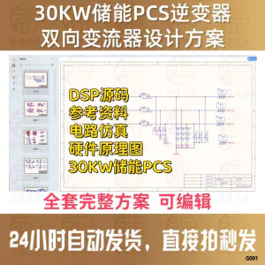 DSP源码电路仿真硬件图30KW储能PCS逆变器双向变流器设计方案资料-北极星资源库
