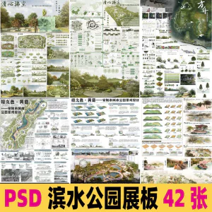 2025生态滨水湿地公园景观设计作品改造PSD分层素材模板PS展板-北极星资源库