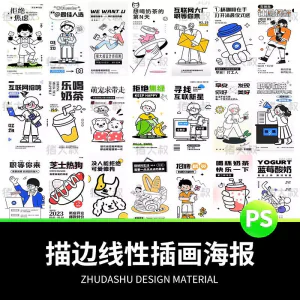 doodle风潮流趣味线性描边活动招聘饮品美食插画海报PSD素材模板-北极星资源库