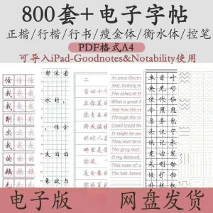 800套电子字帖PDF格式A4正楷行楷行书中小学生控笔练笔训练电子版-北极星资源库