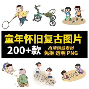 8090回忆童年怀旧童趣儿童游戏复古插画免抠图片素材-北极星资源库
