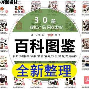 2025自然珍藏图鉴动物植物花卉玉石蘑菇百科图解pdf电子素材高考-北极星资源库