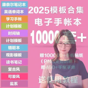 2025年电子手帐模板素材贴纸字体电子版手账学习笔记计划考研模板-北极星资源库