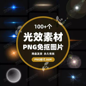 100款 光效光影星光光晕灯光 PNG免抠素材高清图片PS设计PPT素材-北极星资源库