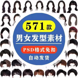 海马体证件照PS头发素材男生女生刘海模版假发免扣png发型模板-北极星资源库