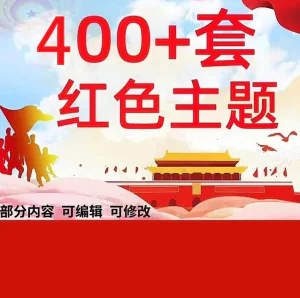 400+套红色主题PPT动态模板_有内容可编辑修改_大气庄严-北极星资源库