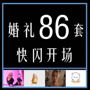 婚礼快闪开场PPT模板中式求婚庆创意搞笑震撼视频制作mv-北极星资源库