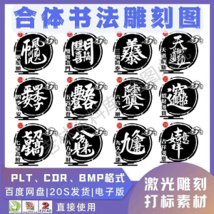 激光书法毛笔吉祥合体字图案雕刻打刻机素材文件矢量图库模板-北极星资源库