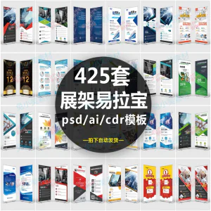 企业介绍广告活动招聘x展架易拉宝模板设计素材psd/ai/cdr源文件-北极星资源库