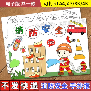 中小学生校园消防安全手抄报模板防火灾消防安全知识电子小报-北极星资源库