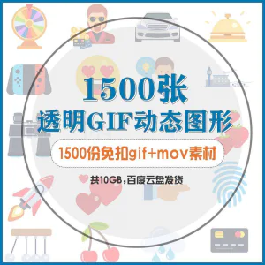gif动态图片设计参考无背景动画公众号文章素材包mg透明动画创意-北极星资源库
