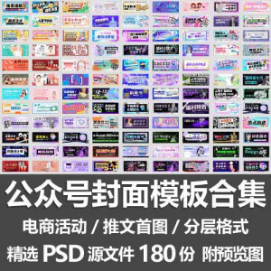 公众号封面模板合集/电商活动微信配图手机推文首图素材PSD源文件-北极星资源库