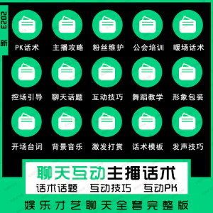 娱乐主播聊天互动pk全套话术 抖音新人颜值才艺公会直播培训课程-北极星资源库