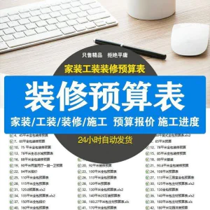 装修预算报价表 装修预算表格 装修公司新报价表格预算施工进度-北极星资源库