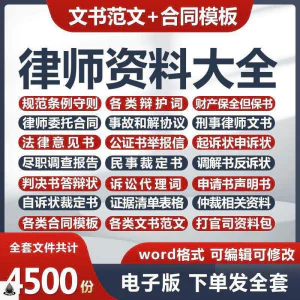 律师打官司资料包刑民事辩护状法律文书写作格式范文模板素材素材-北极星资源库