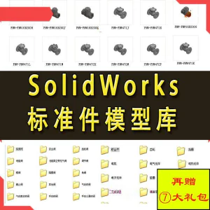Solidworks标准件模型库 非标自动化机械设计 国标件 SW素材模板-北极星资源库