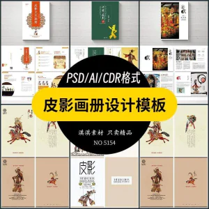 中国传统皮影戏画册模板AI/PSD设计素材书籍刊物装帧排版作品合集-北极星资源库