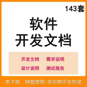 软件程序开发技术文档体系结构数据设计需求详细说明测试模板素材-北极星资源库