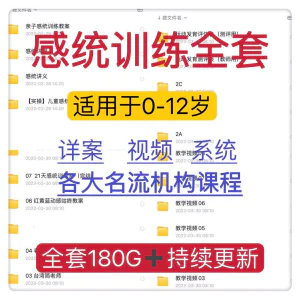 感统课程教案幼儿童训练早教机构视频0-12岁体智能培训测评资料-北极星资源库