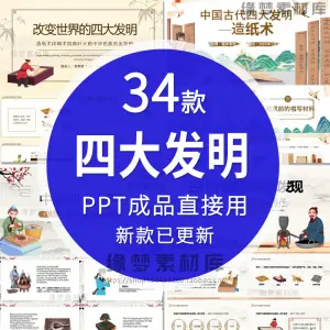 中国古代四大发明PPT模板古典活字印刷术指南针造纸术教学课件-北极星资源库