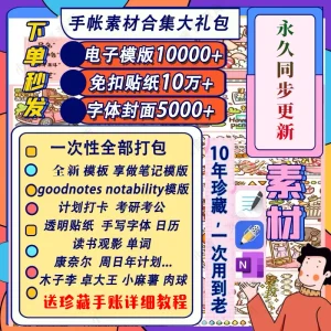 电子手帐goodnotes模板notability/ipad笔记模板贴纸素材账电子版-北极星资源库