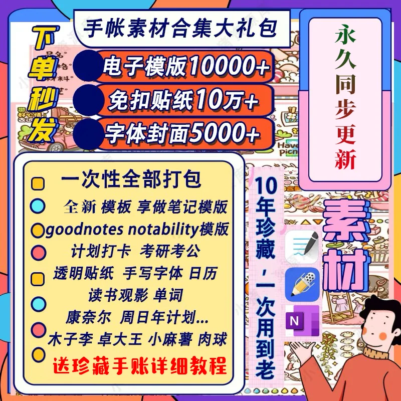 电子手帐goodnotes模板notability/ipad笔记模板贴纸素材账电子版