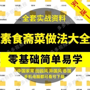 素食谱素菜做法视频教程斋菜文化大全套家常菜营养美味健康菜谱-北极星资源库