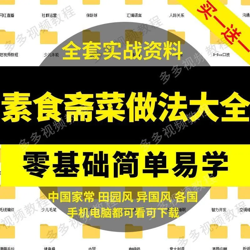 素食谱素菜做法视频教程斋菜文化大全套家常菜营养美味健康菜谱