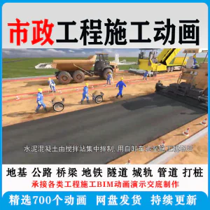 市政工程施工动画道桥梁地铁隧道城轨3D一建二建全套视频资料-北极星资源库