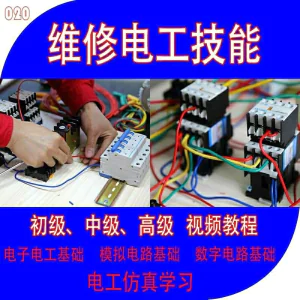 维修电工零基础自学入门模电路视频教程电气3D仿真初中高等级-北极星资源库