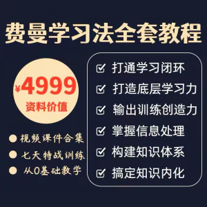费曼学习法全套教程高效率学习思维导图记忆力笔记技巧视频课程-北极星资源库